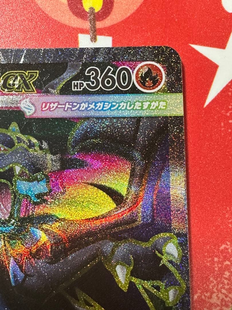 【魂抜け大】世界初？メガリザードンX ex 094/080SR