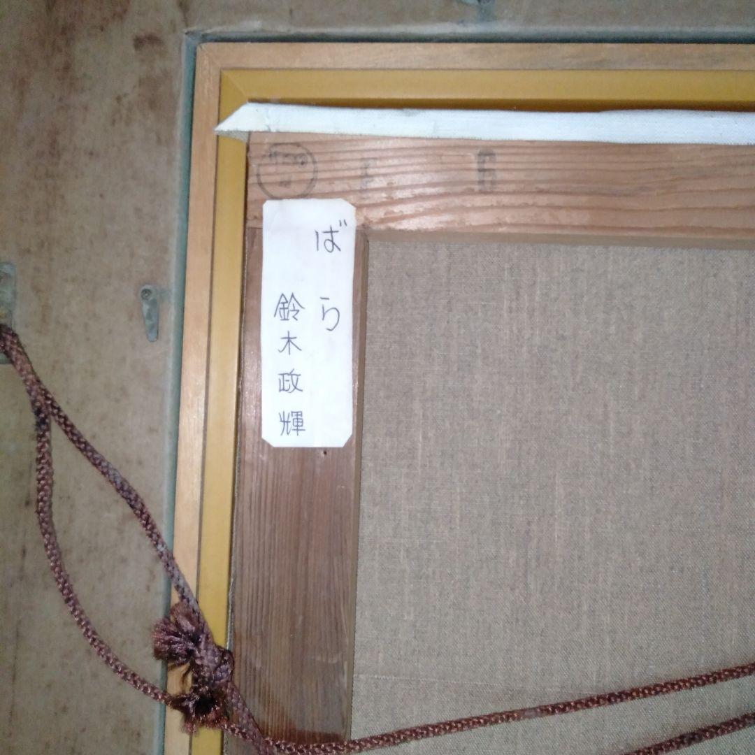 鈴木政輝　「ばら」　美術年鑑画家　油彩画　 金色額縁付き　F6号　箱付き