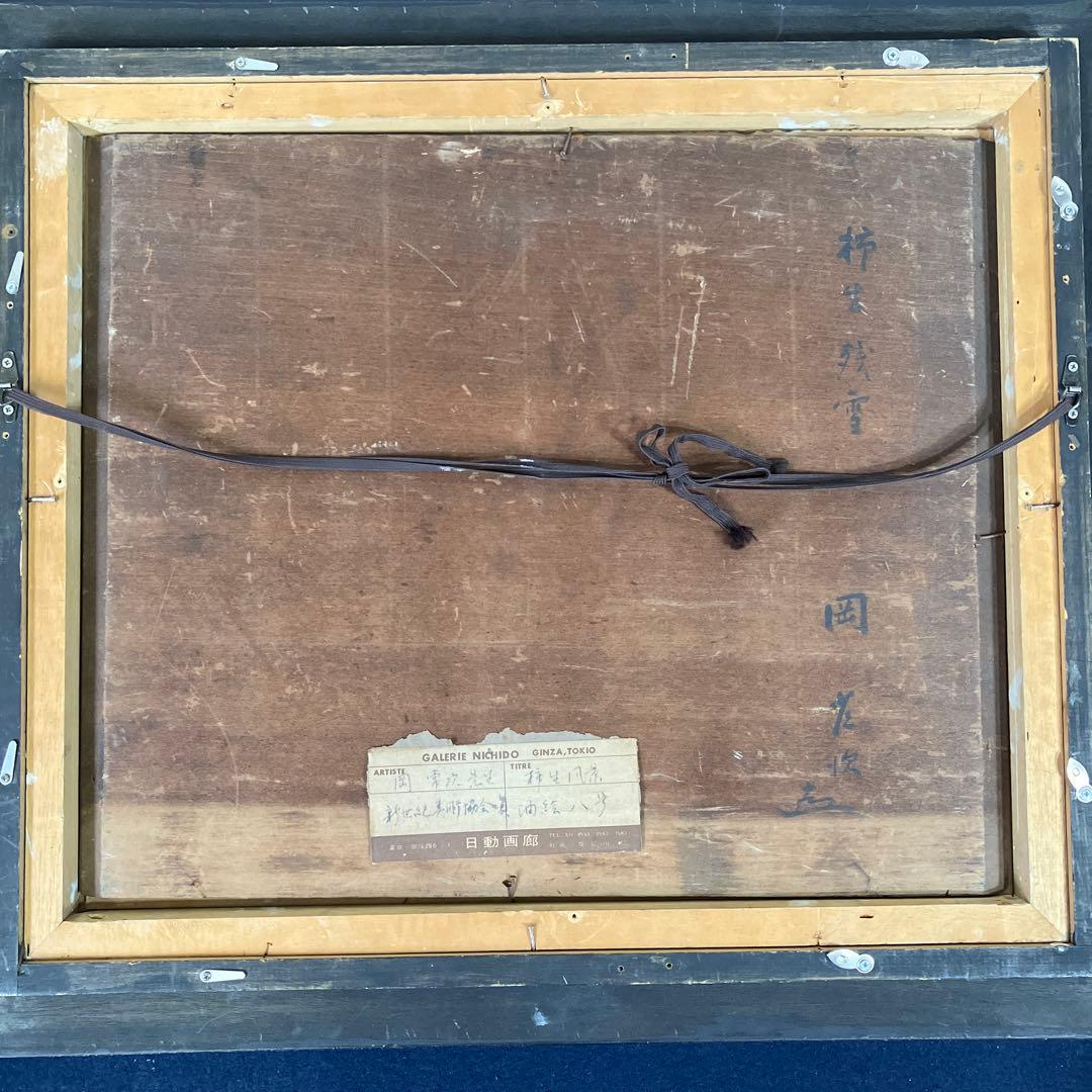 油彩古い板絵　岡常次「柿生風景　F8」日動画廊シール付」