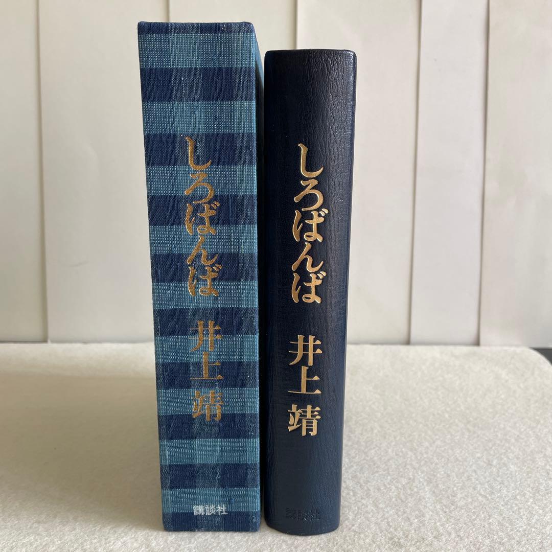 【美本・限定1000部の内256番総皮革特装版サイン入り】しろばんば　井上靖著