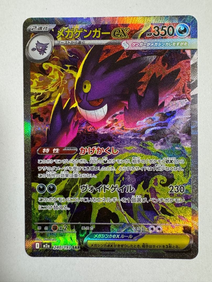 メガゲンガーex SAR 【M2a】 240/193