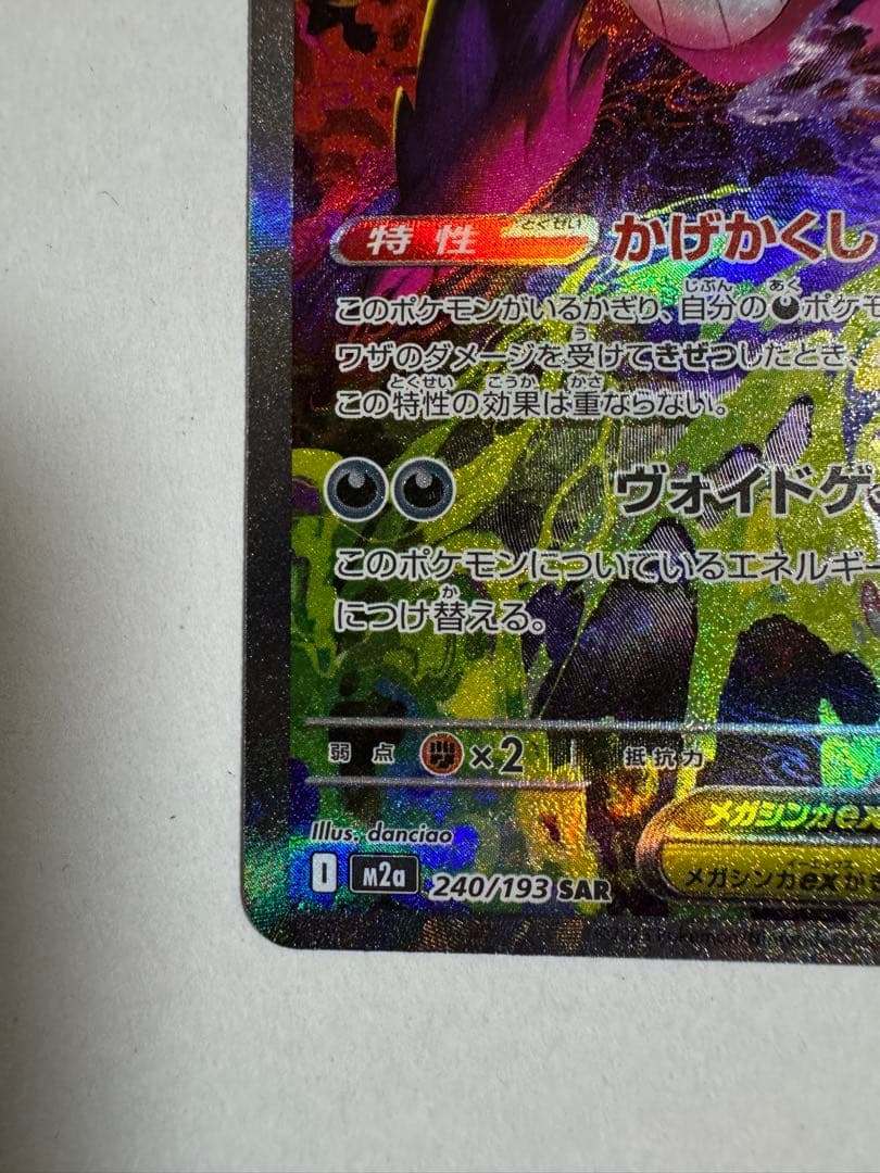 メガゲンガーex SAR 【M2a】 240/193