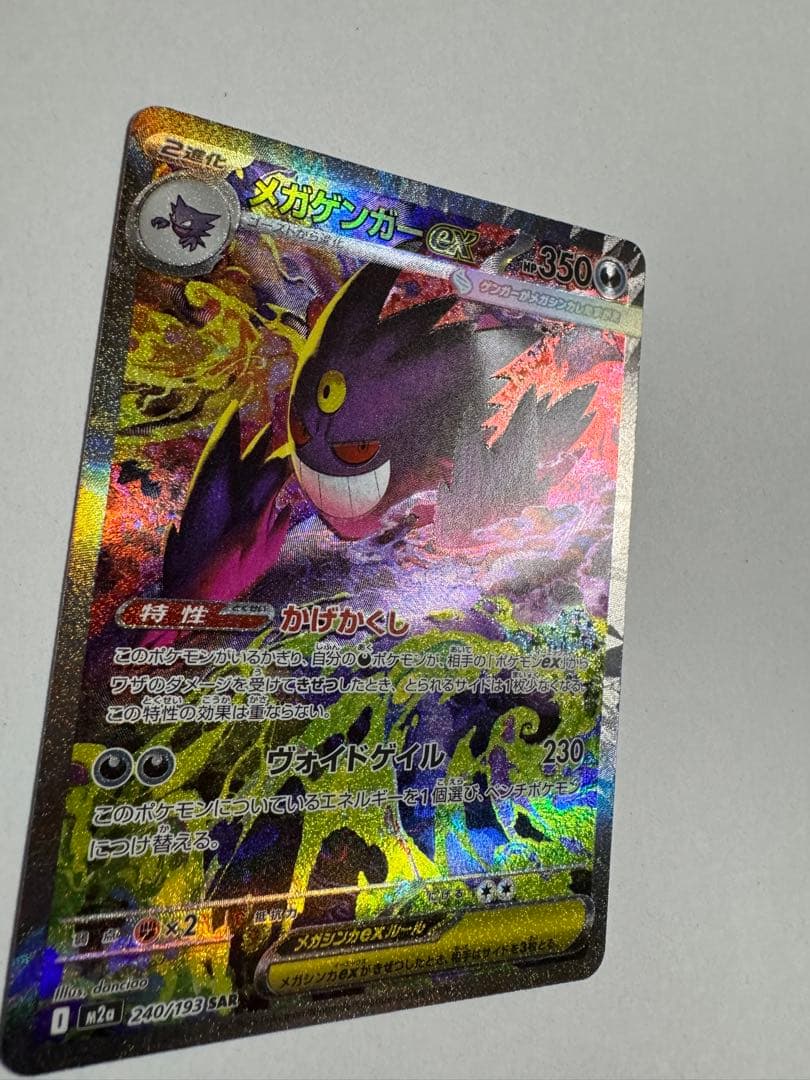 メガゲンガーex SAR 【M2a】 240/193