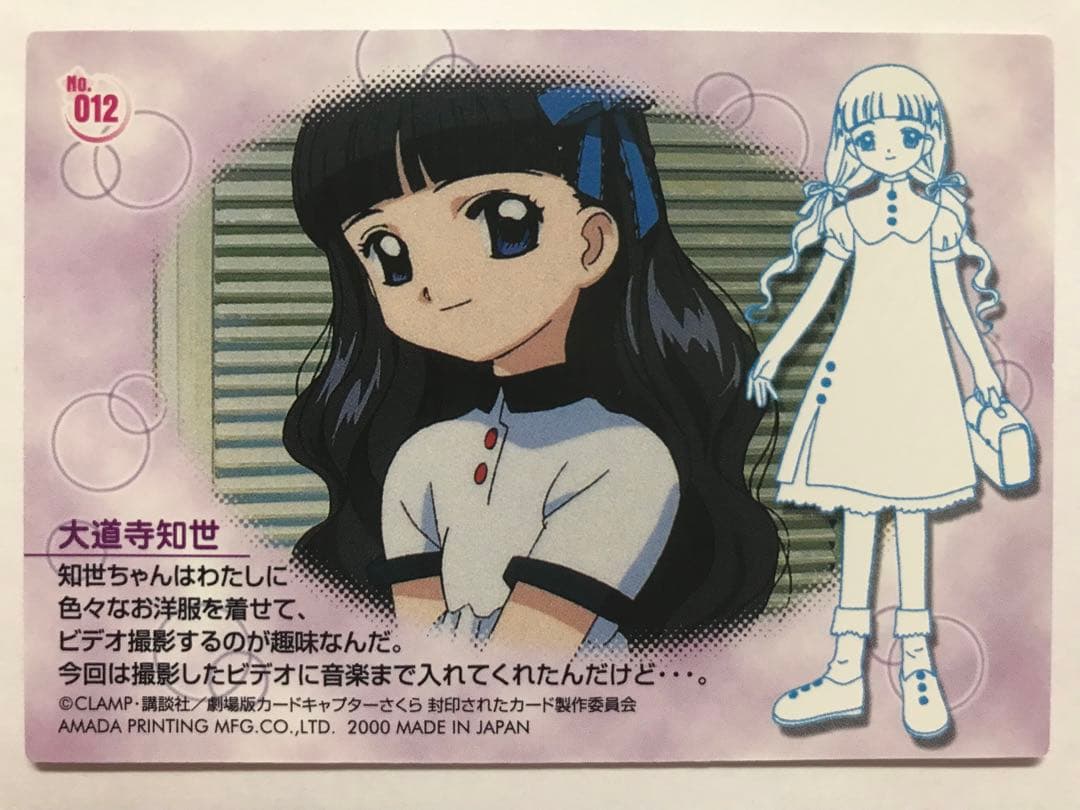 大道寺知世ちゃん カード