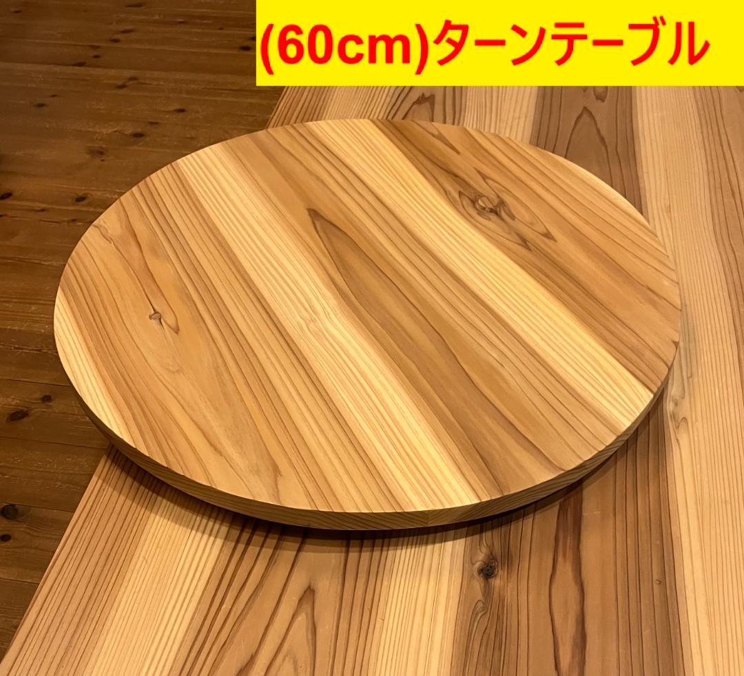（60cm）木製ターンテーブル_33191　主に食卓用　回転テーブル中華テーブル