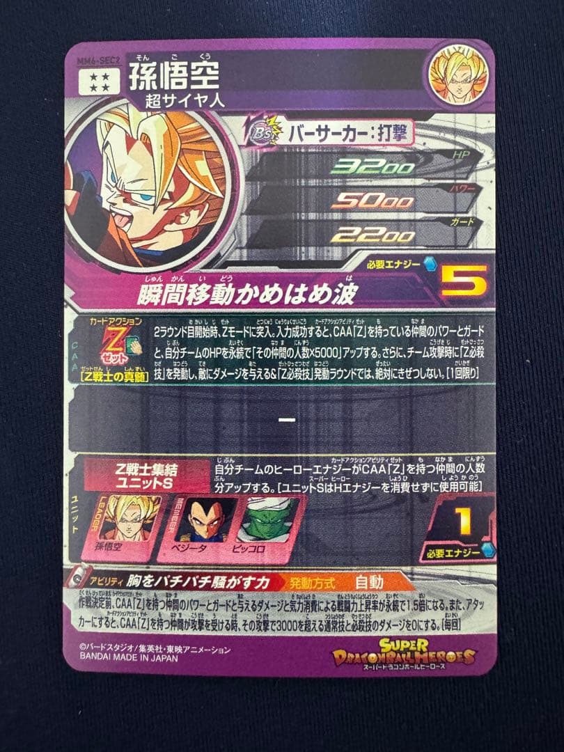 MM6-SEC2 孫悟空 MM6弾