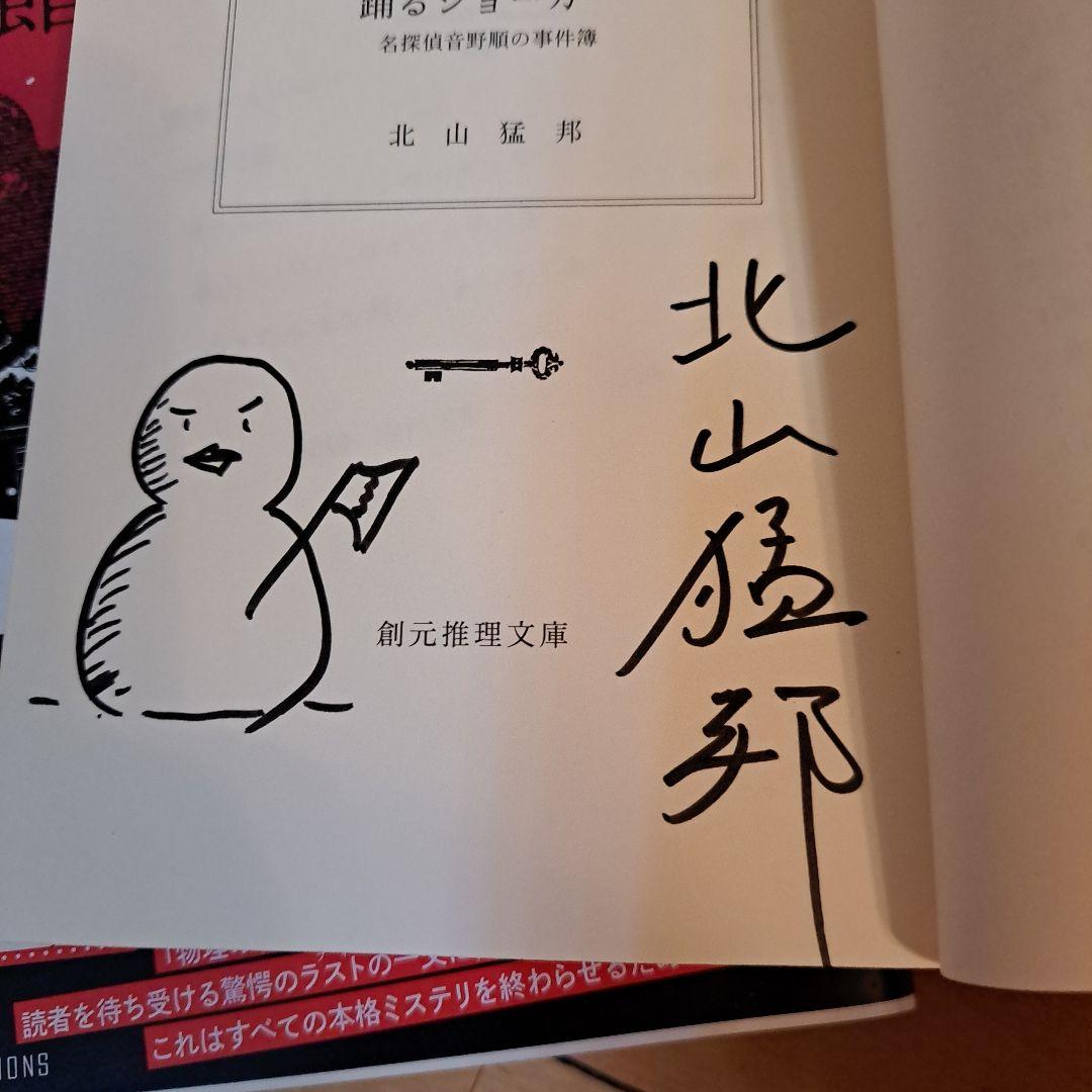 サイン本　北山猛邦　月灯館殺人事件　踊るジョーカー　天の川の舟乗り　ほか