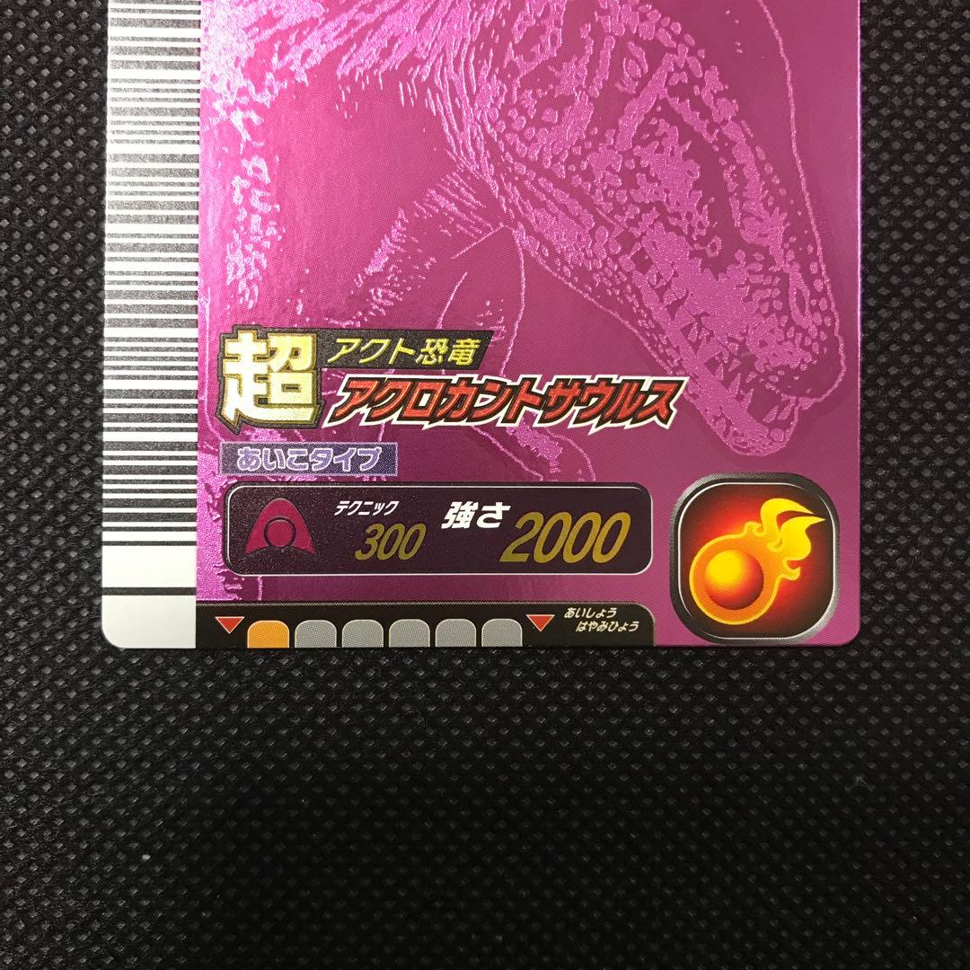 恐竜キング　超 アクロカントサウルス　第6紀