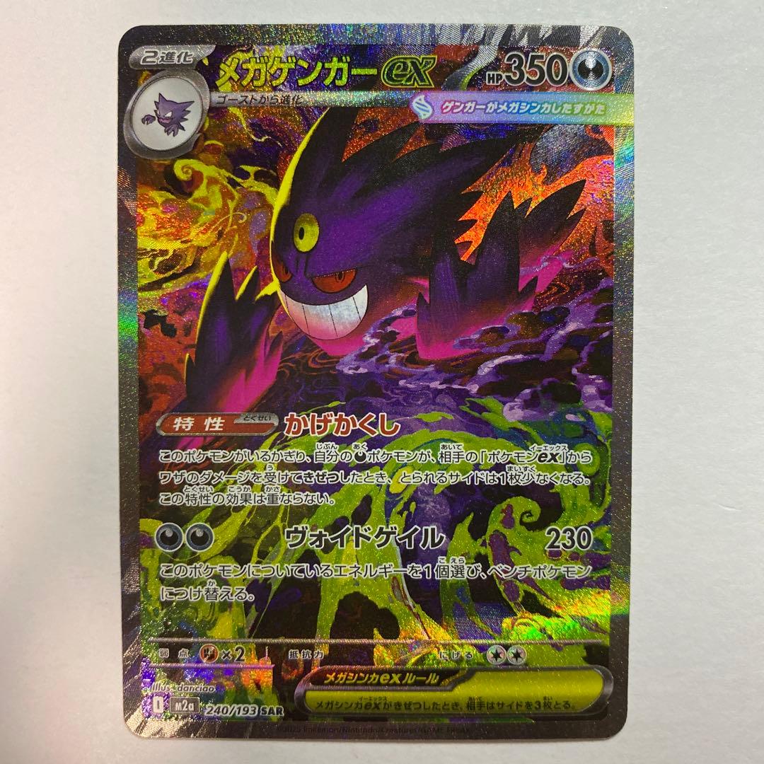 ポケモンカードゲーム　メガドリーム　メガゲンガーex SAR