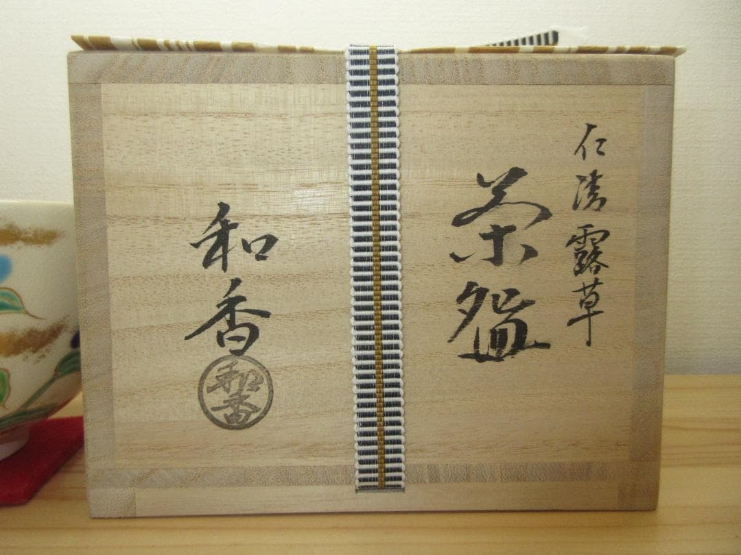 送料込【逢絢亭・新品】茶道具 茶碗 京焼 仁清 露草の図 文月和香 共箱入り