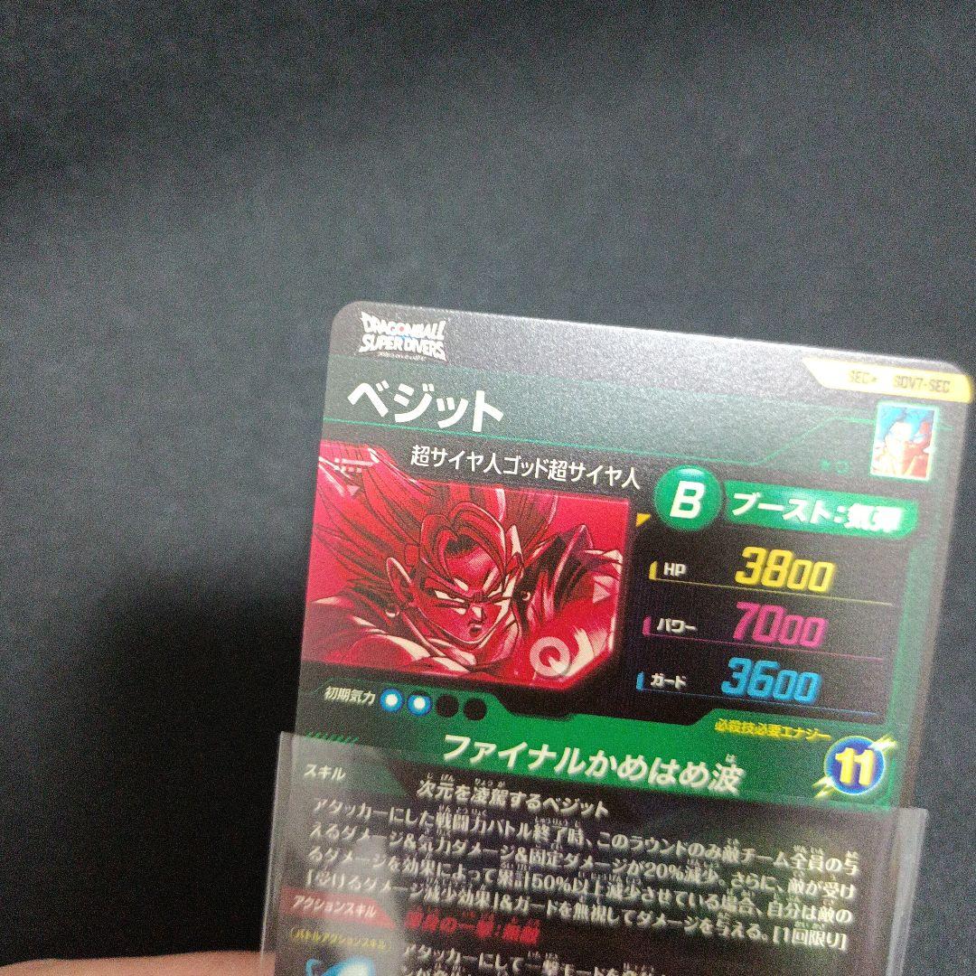 極美品 ドラゴンボールダイバーズ ベジット SEC パラレル sdv7-sec*