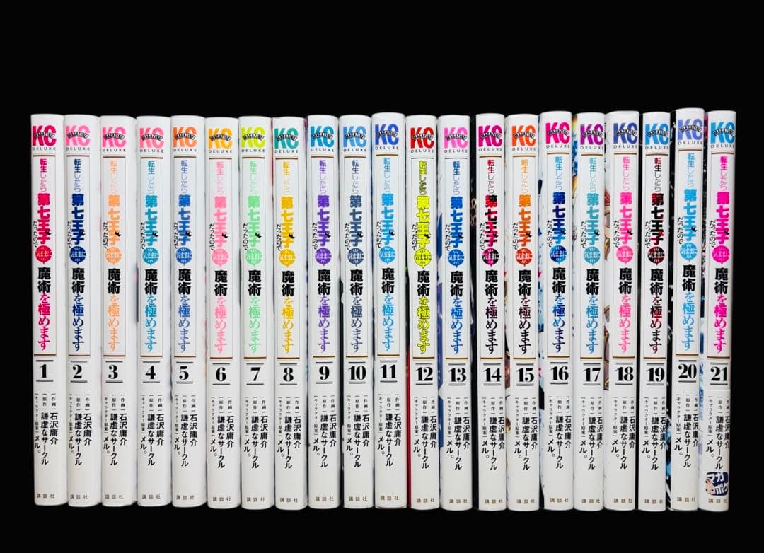 転生したら第七王子だったので、気ままに魔術を極めます　1-21巻(既刊)/講談社