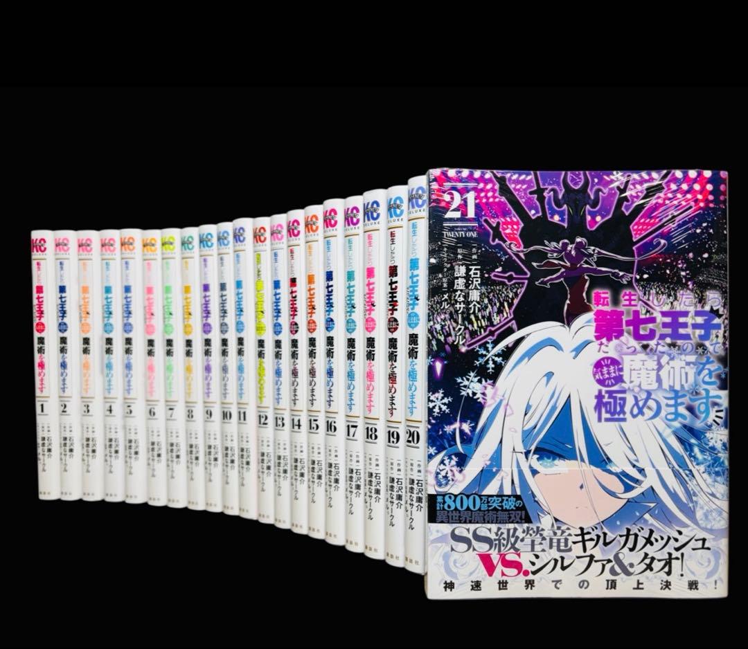 転生したら第七王子だったので、気ままに魔術を極めます　1-21巻(既刊)/講談社