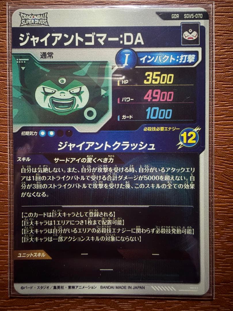 丁寧発送 ドラゴンボールスーパーダイバーズ SDV5-070 ジャイアントゴマー