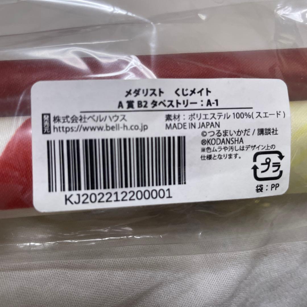 メダリスト　　タペストリー　いのり　司　つるまいかだ　くじメイト