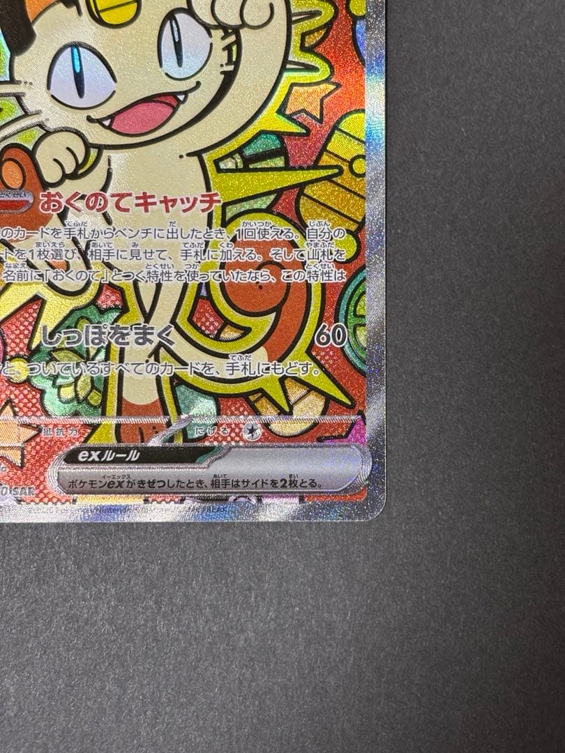 【匿名配送】ポケモンカード ムニキスゼロ ニャース ex SAR