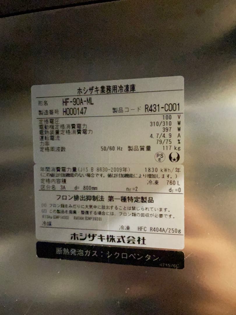 2018年製ホシザキ業務用冷凍庫 HF-90A-ML