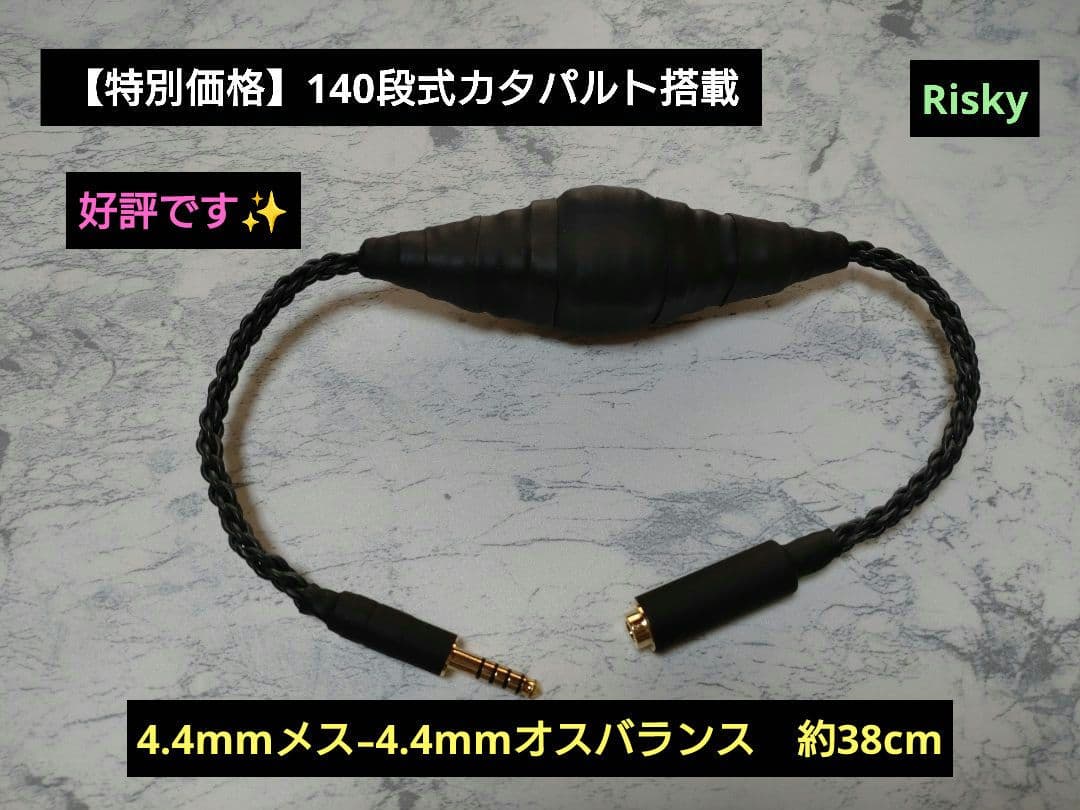 【特別価格】140段式カタパルト搭載　4.4㍉メス-4.4㍉オス　約38cm