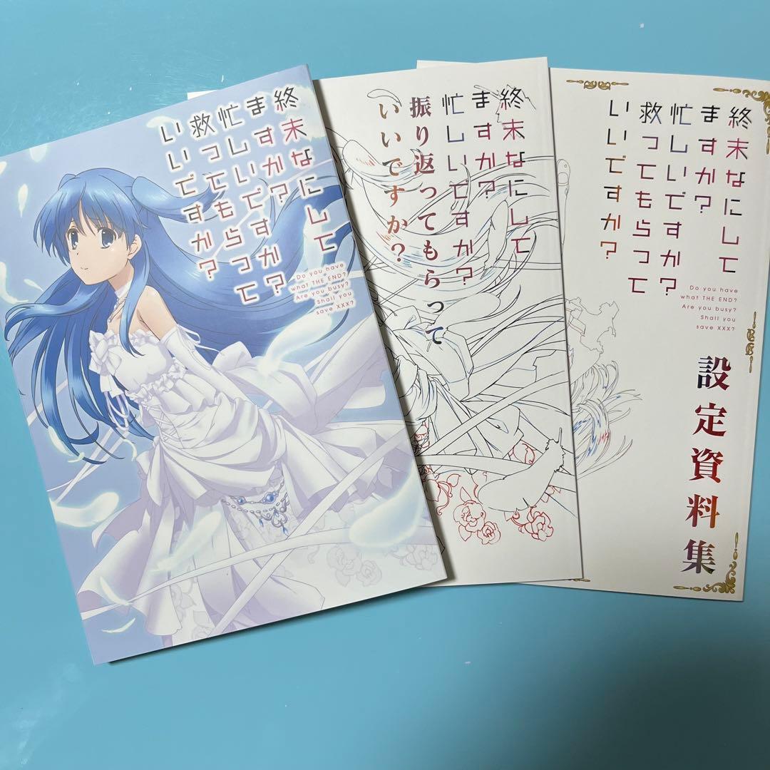 終末なにしてますか？設定資料集