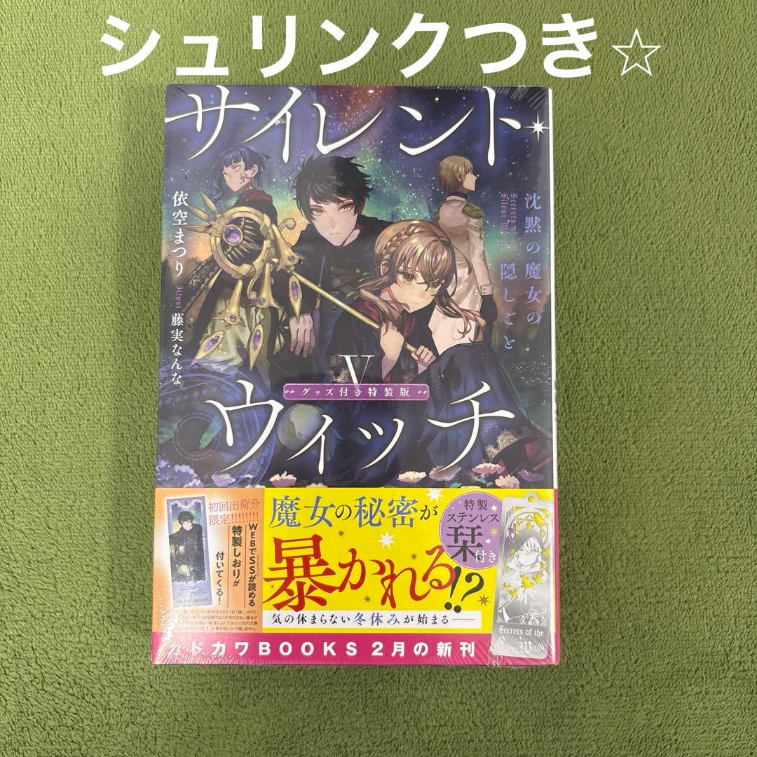 サイレント・ウィッチ　 沈黙の魔女の隠しごと　5巻　特装版　新品未開封