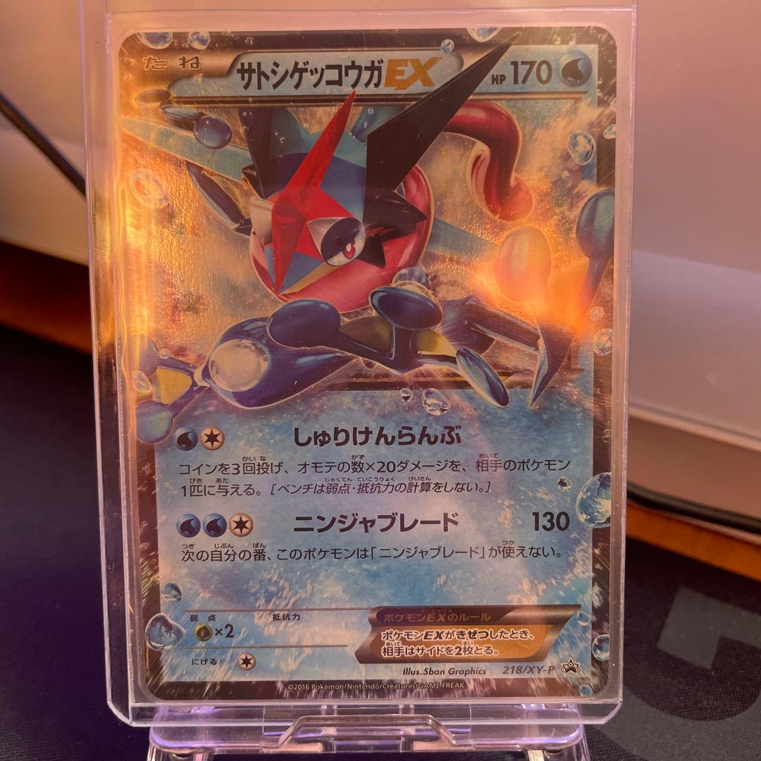 サトシゲッコウガex 218/XY-P