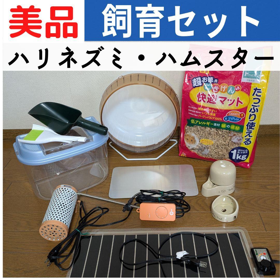 ハリネズミ ハムスター 飼育セット ヒーター 回し車 餌皿 水飲み 床材