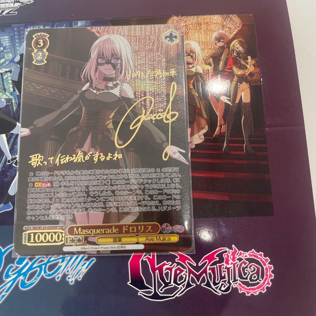 ヴァイス/バンドリ/SSP/サイン/Masquerade　ドロリス