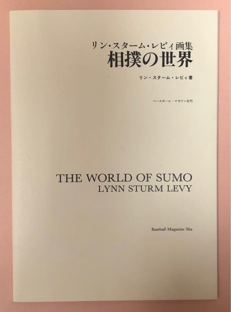 リン・スターム・レヴィ画集 相撲の世界