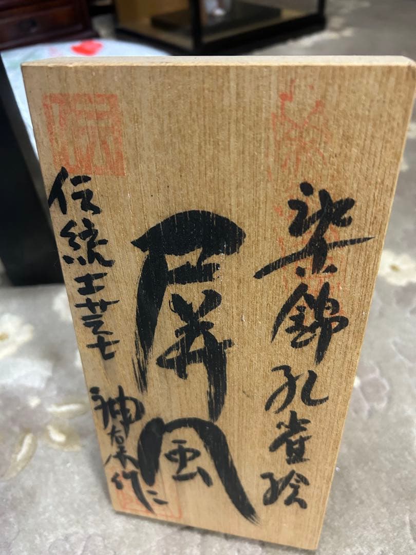 花と鳥の絵柄　陶器　木製パーテーション