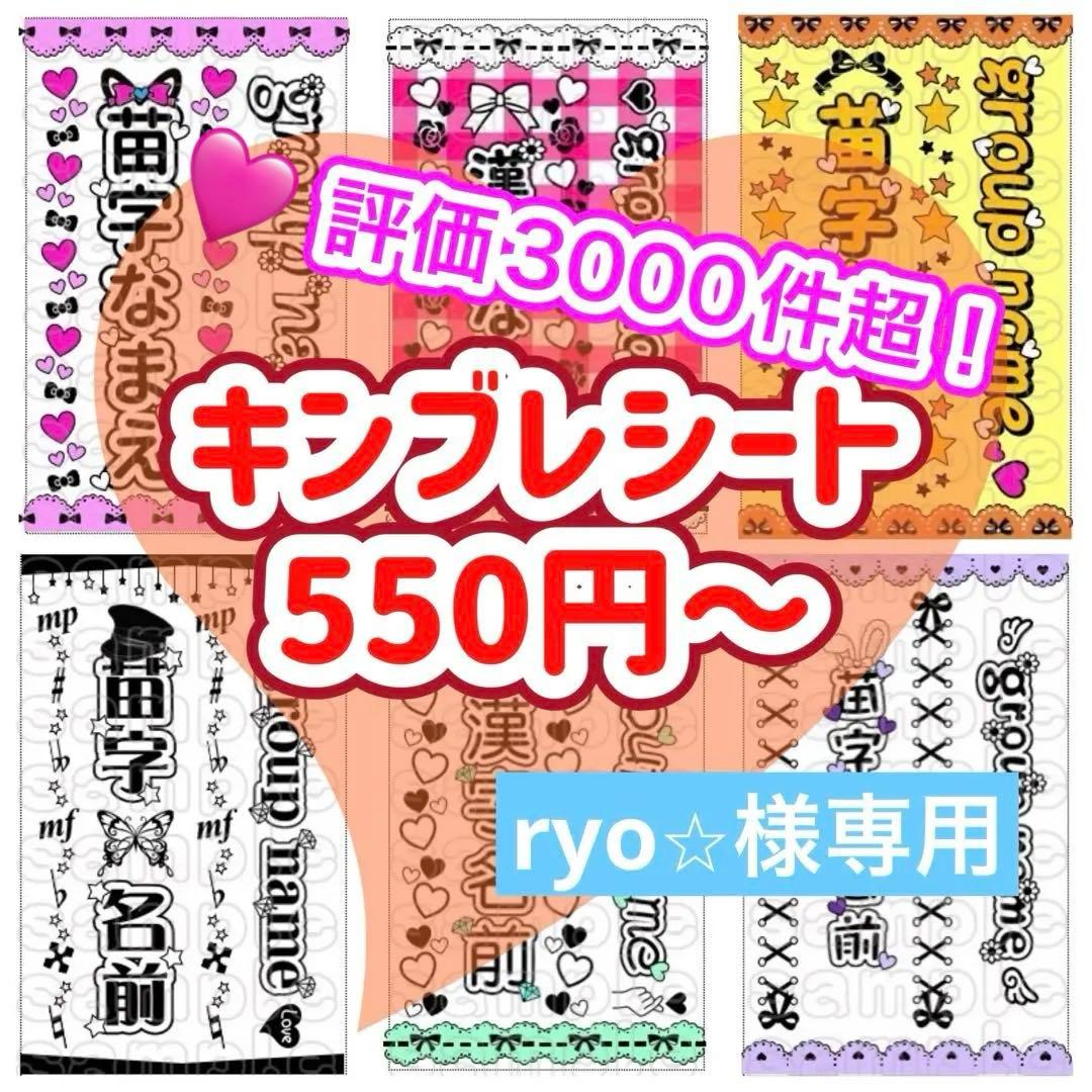 キンブレシート　オーダー　ryo⭐︎