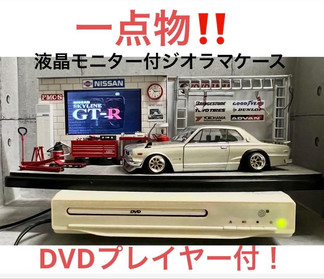 国産名車 1/24 ハコスカ カスタム モニター付 ガレージ ジオラマ DVD