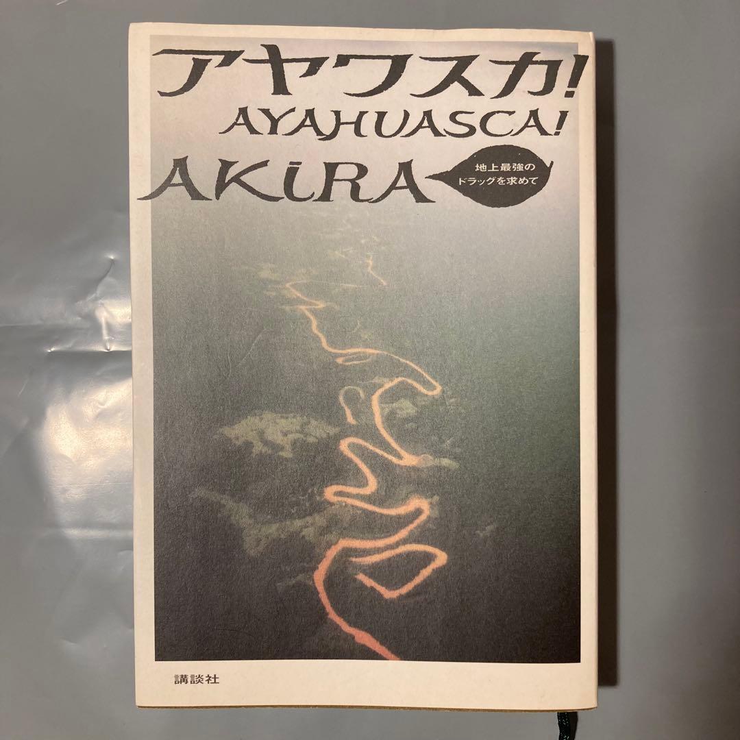 【-入手困難・初版-】アヤワスカ! 地上最強のドラッグを求めて　AKIRA