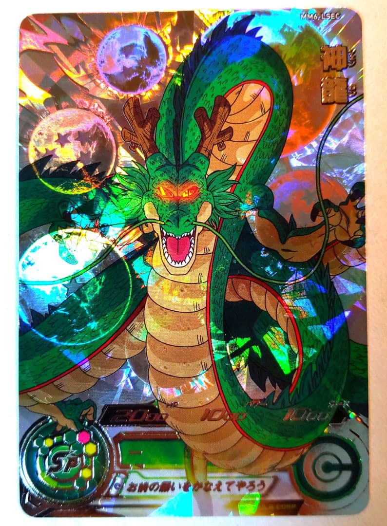 MM6-LSEC 神龍 ドラゴンボールヒーローズ ②