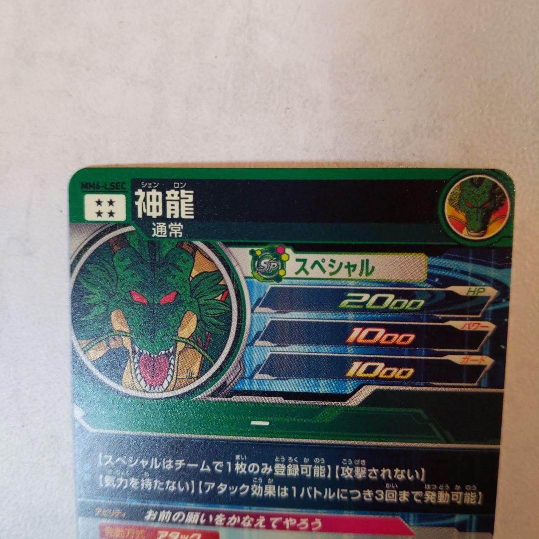 MM6-LSEC 神龍 ドラゴンボールヒーローズ ②