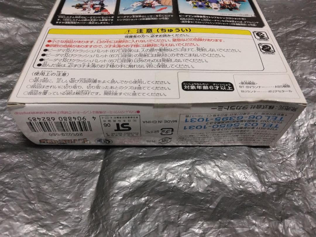 未開封③　クラッシュビーダマン030 タクティカルショット