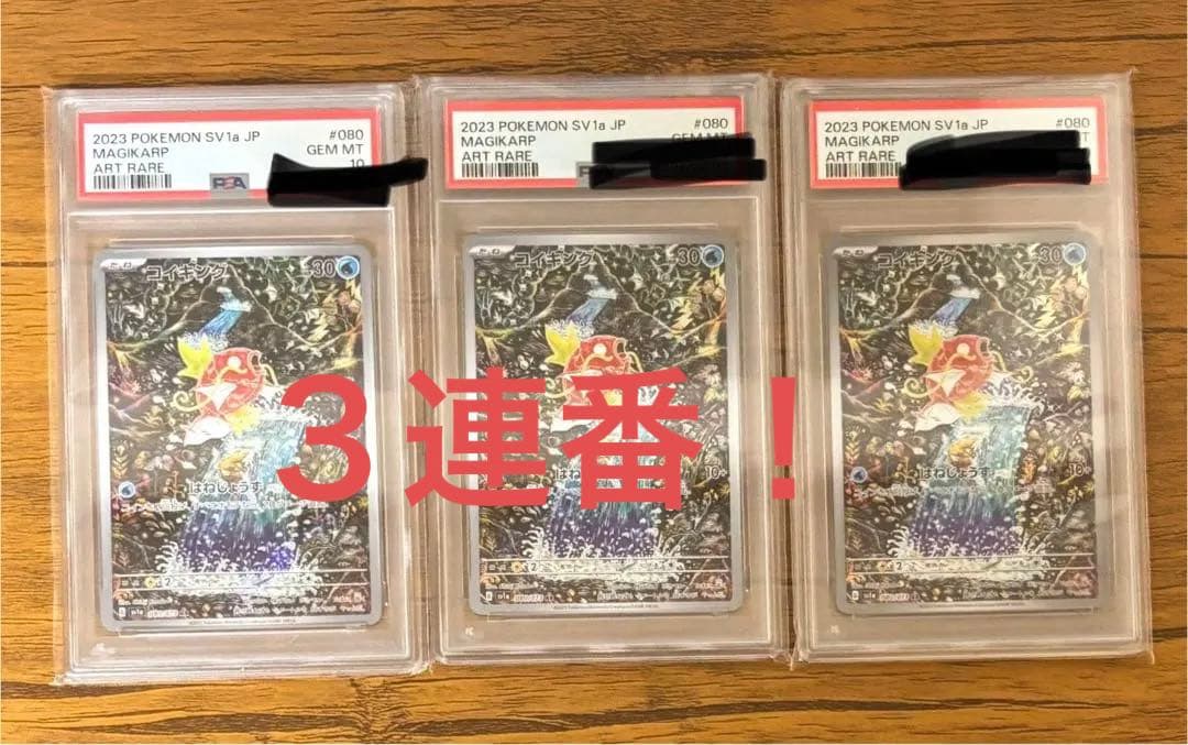 最終値下げ！ 【3連番】 PSA10 コイキング sv1a 080/073 AR