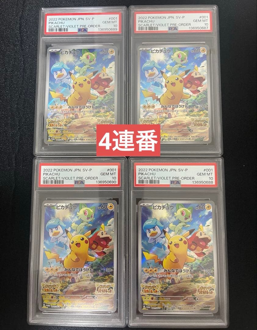 【 PSA10 】4連番　ピカチュウ プロモ 001/SV-P みんなでぼうけん