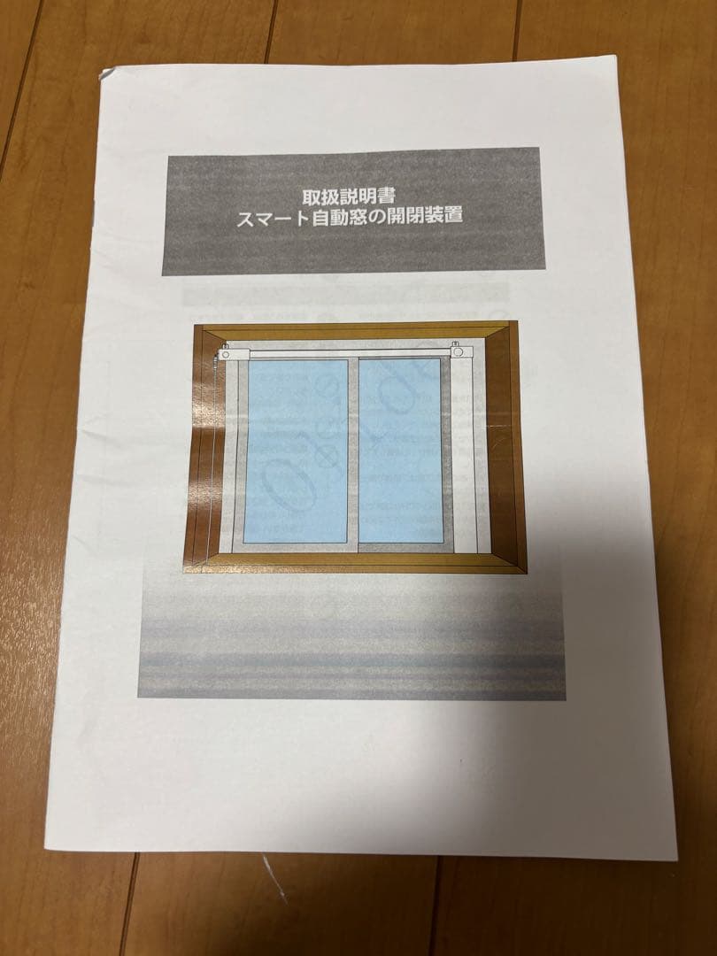 スマート引違い窓自動開閉システム(延長ブラケット付き)