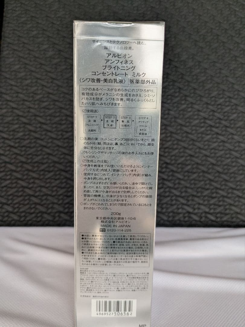 アルビオン　アンフィネス ブライトニングコンセントレートローション＆ミルク