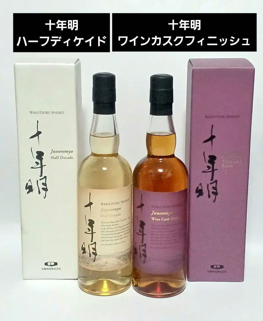 十年明 ハーフディケイド と　十年明ワインカスクフィニッシュ ２本セット
