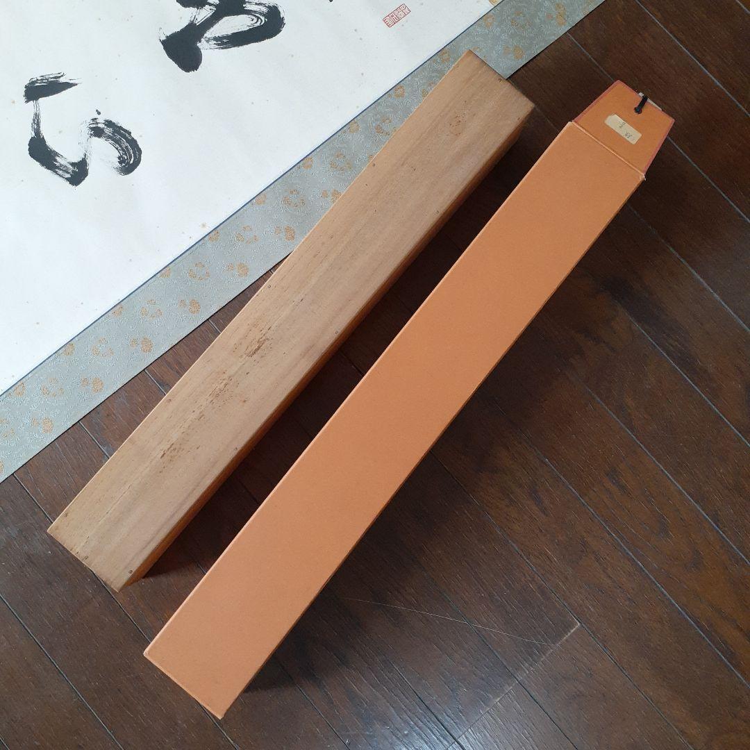 美品!! 直心是道場 紫野大徳寺館長　墨書き 掛軸