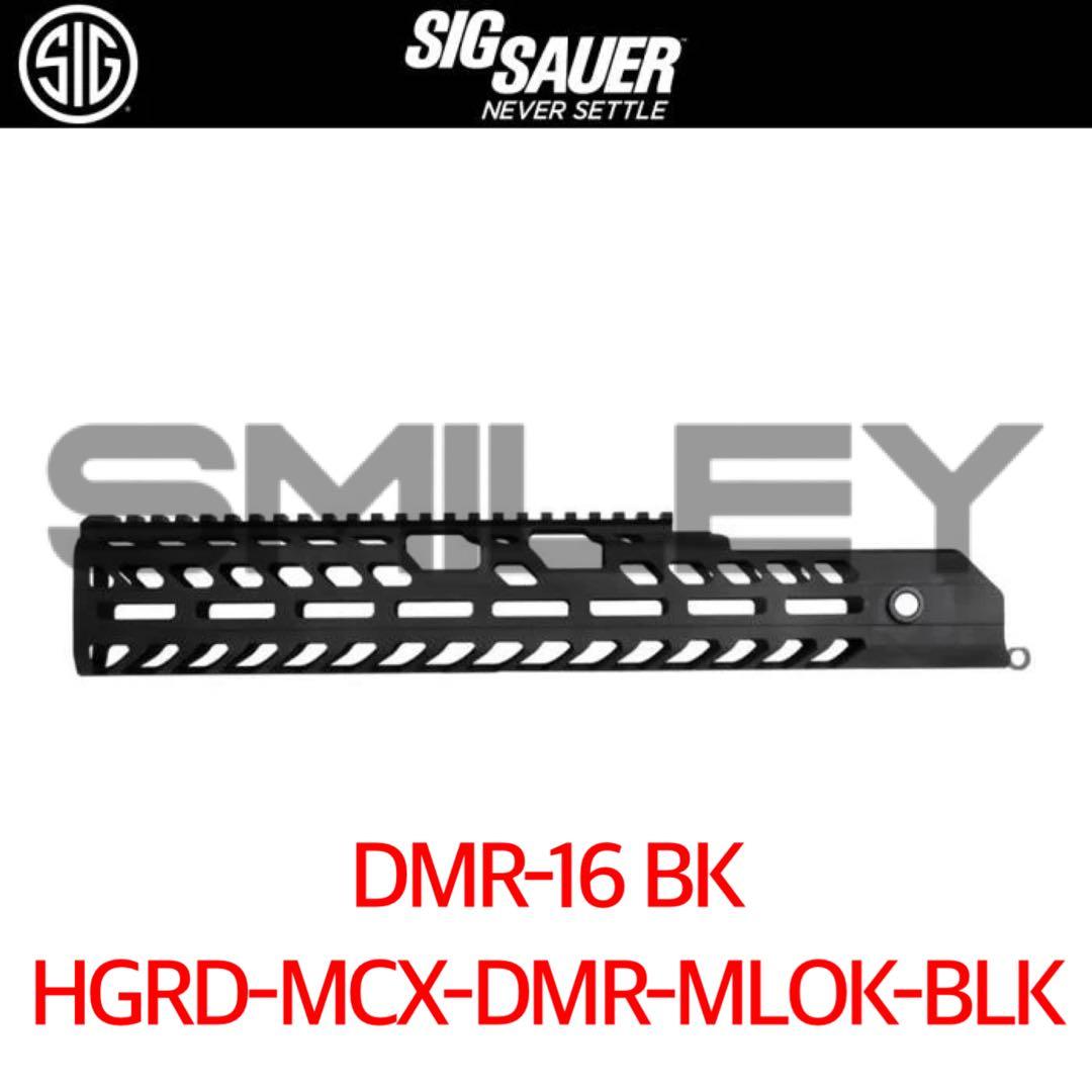 シグ SIG DMR-16インチ ハンドガード MCX 実物 国内正規品