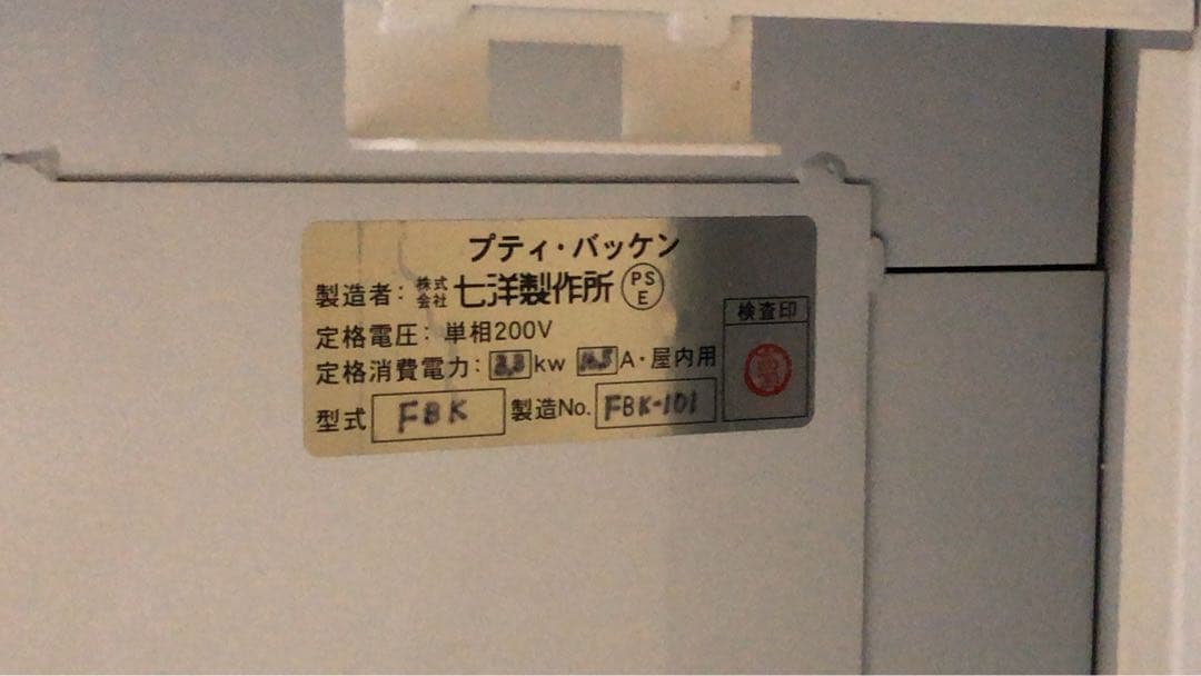 【引取のみ】七洋製作所 ベーカリーオーブン プティバッケン フランス天板 FBK