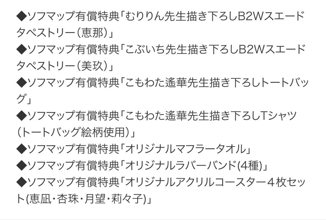 ライムライト・レモネードジャム ソフマップ有償特典