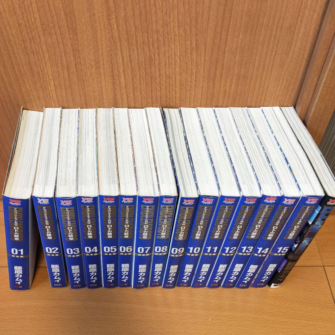 ドラゴンクエスト列伝 ロトの紋章 完全版 全巻 藤原カムイ　リターンズ　１６冊