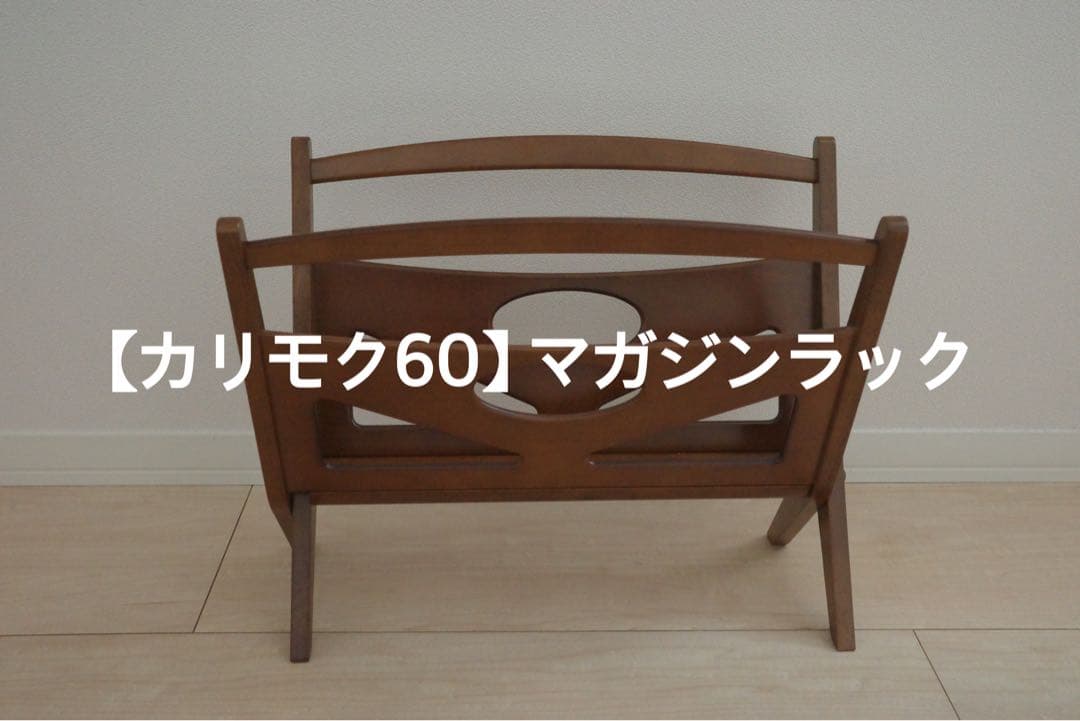 【カリモク60】 マガジンラック