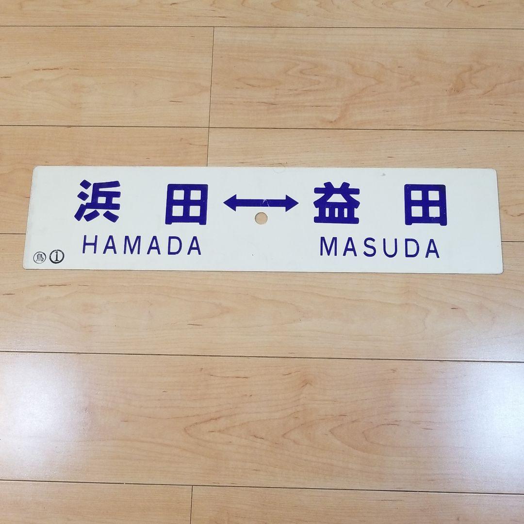 値下げ‼️行き先板☆看板☆鳥取、益田、浜田　サボ