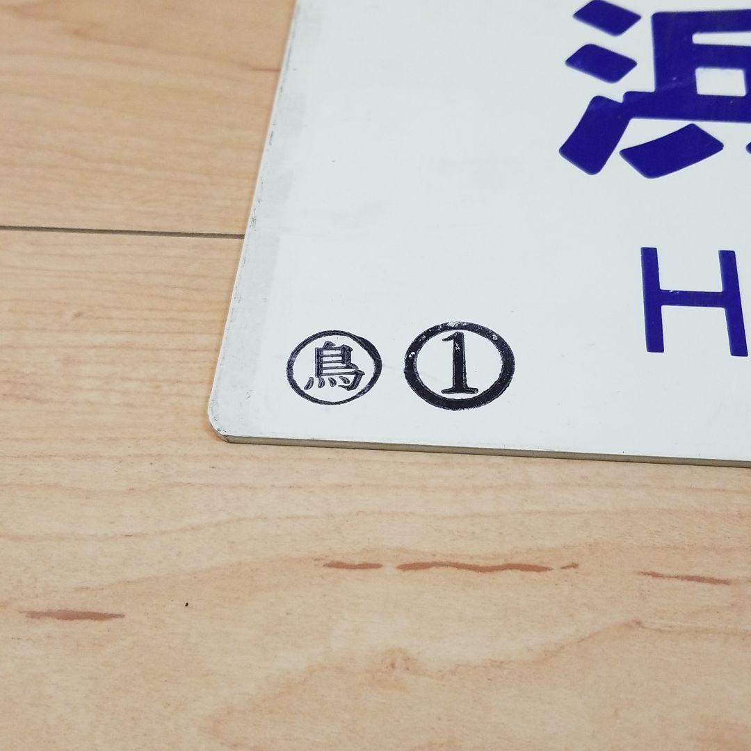 値下げ‼️行き先板☆看板☆鳥取、益田、浜田　サボ