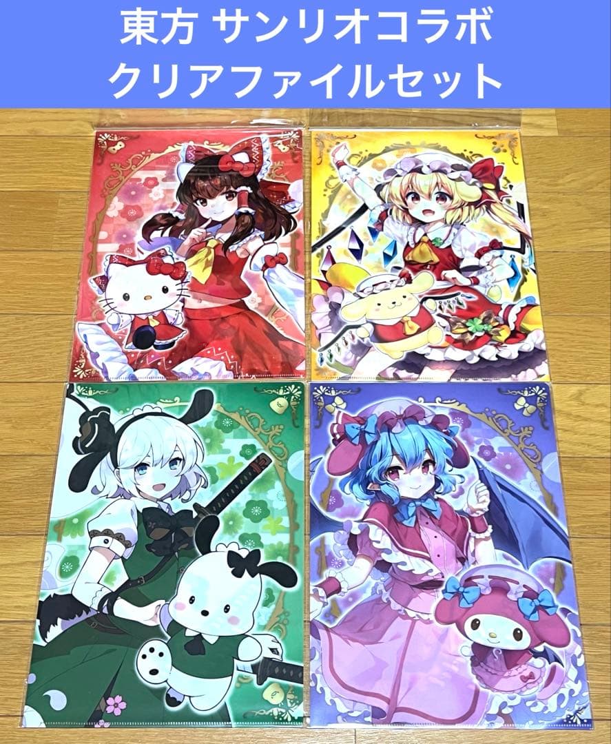 東方 サンリオコラボ クリアファイルセット