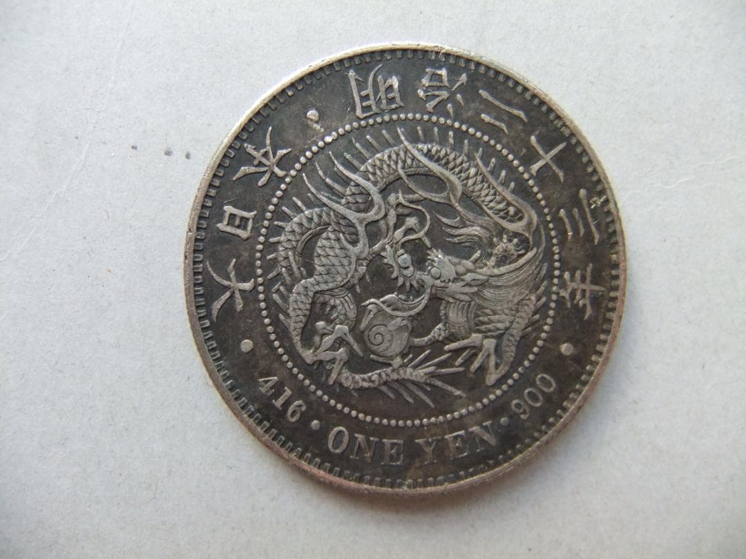 明治23年1円銀貨　一圓円銀貿易銀古銭貨幣硬貨大正